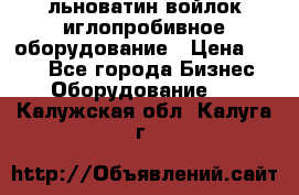 льноватин войлок иглопробивное оборудование › Цена ­ 100 - Все города Бизнес » Оборудование   . Калужская обл.,Калуга г.